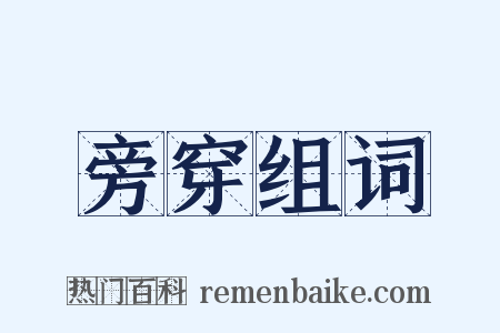 旁穿组词是什么意思的图片